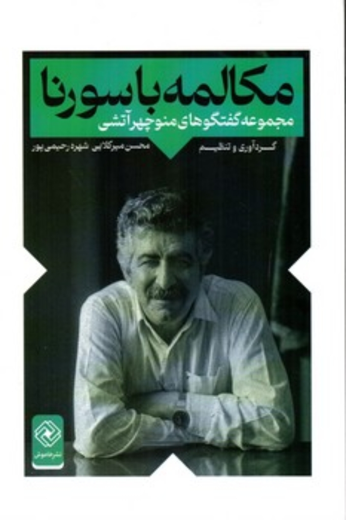 تصویر  مکالمه با سورنا - مجموعه گفتگو های منوچهر آتشی  (رقعی-شمیز)