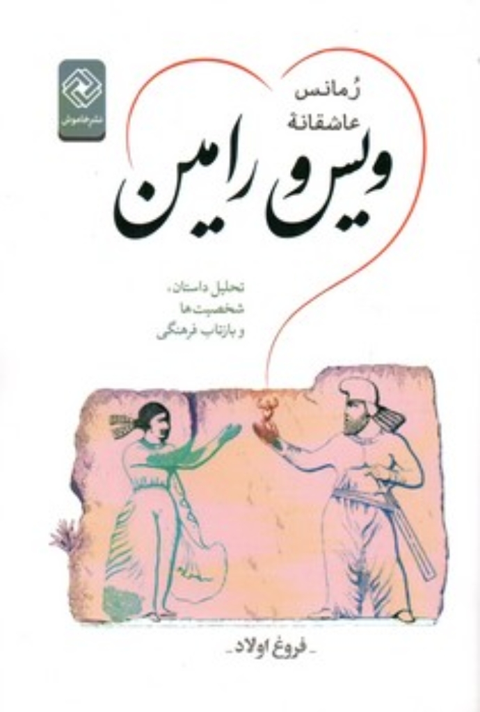 تصویر  رمانس عاشقانه ویس و رامین (رقعی-شمیز)