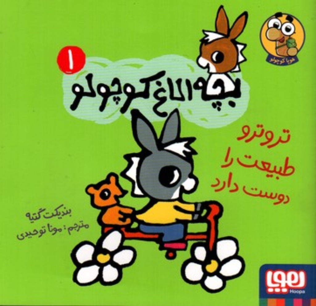تصویر  بچه الاغ کوچولو 1 - تروتر طبیعت را دوست دارد (خشتی-شمیز)