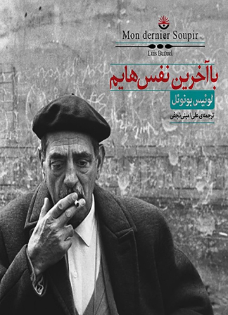 تصویر  با آخرین نفس‌ هایم (رقعی-شمیز)