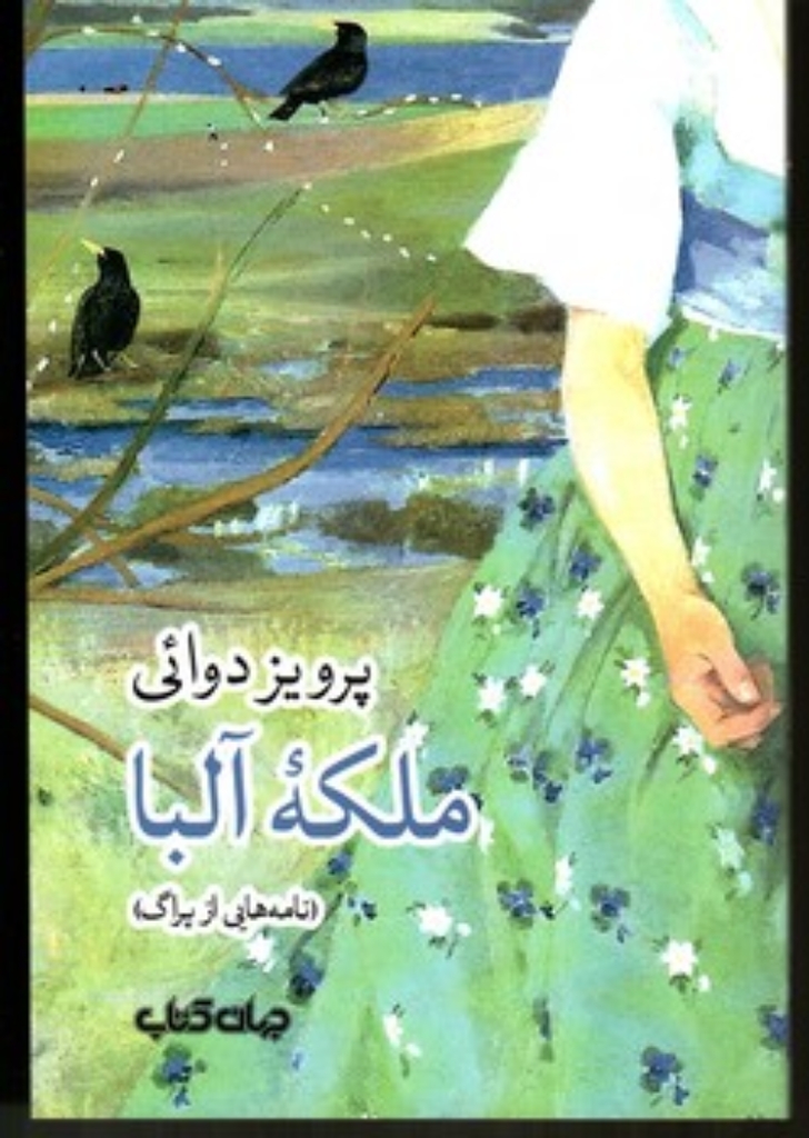 تصویر  نامه هایی از پراگ - ملکه آلبا (رقعی-شمیز)