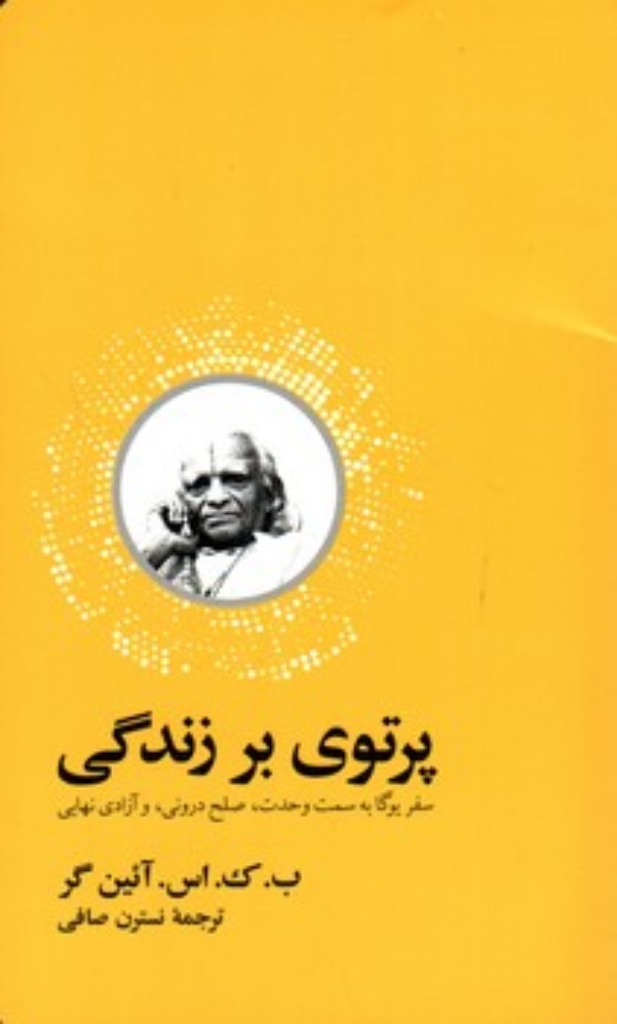 تصویر  پرتوی بر زندگی - سفر یوگا به سمت وحدت صلح درونی و آزادی نهایی (پالتویی-شیمز)