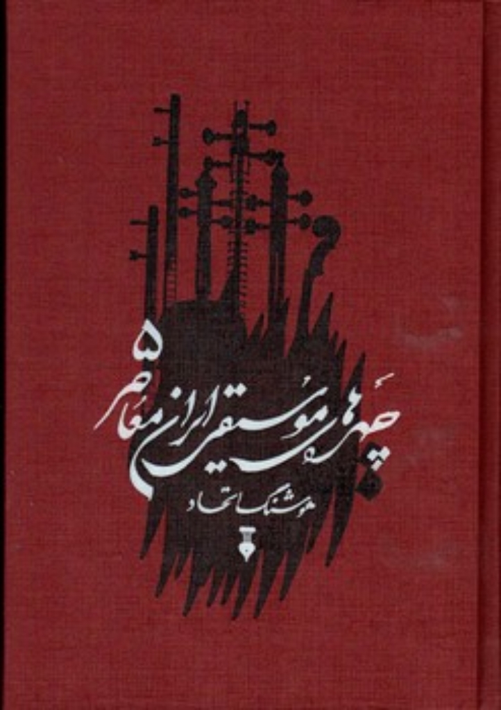 تصویر  چهره های موسیقی ایران معاصر - جلد 5  (وزیری-گالینگور)