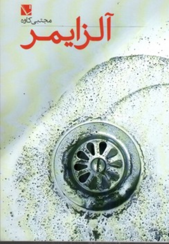 تصویر  آلزایمر (رقعی - شمیز)