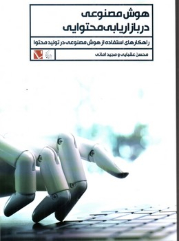 تصویر  هوش مصنوعی در بازاریابی محتوایی (رقعی - شمیز)
