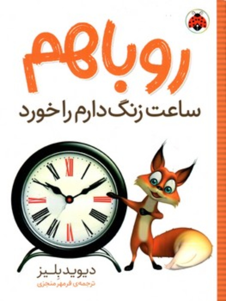 تصویر  روباهم ساعت زنگ دارم را خورد  (رقعی-شمیز)