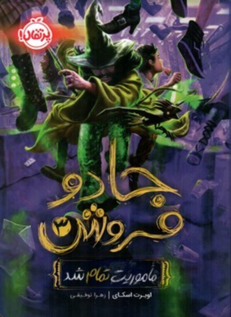 تصویر  جادو فروش 3 - ماموریت تمام شد (رقعی-شمیز)