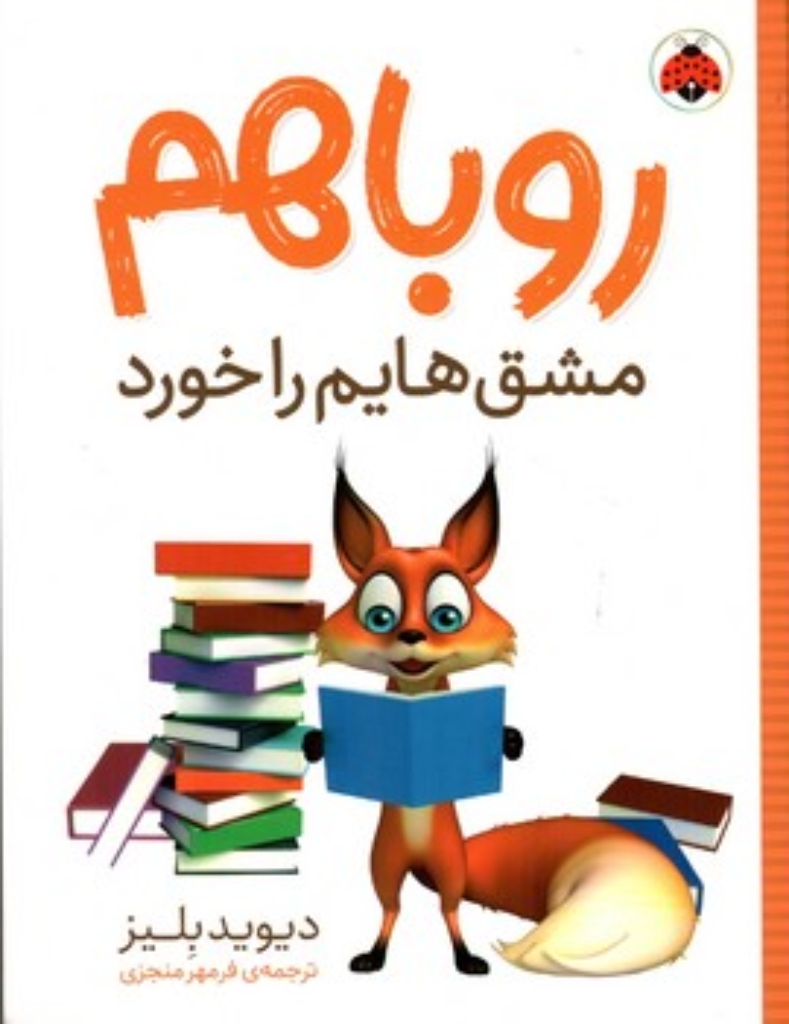 تصویر  روباهم مشق هایم را خورد  (رقعی-شمیز)
