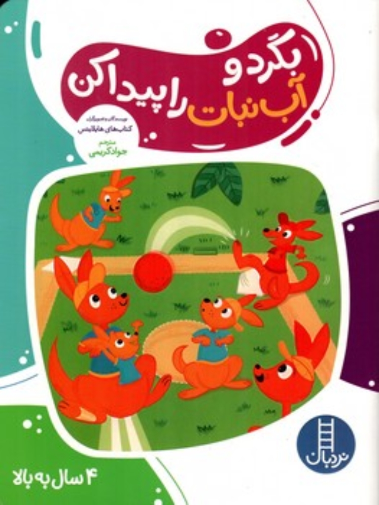 تصویر  بگرد و آب نبات را پیدا کن (رحلی-شمیز)