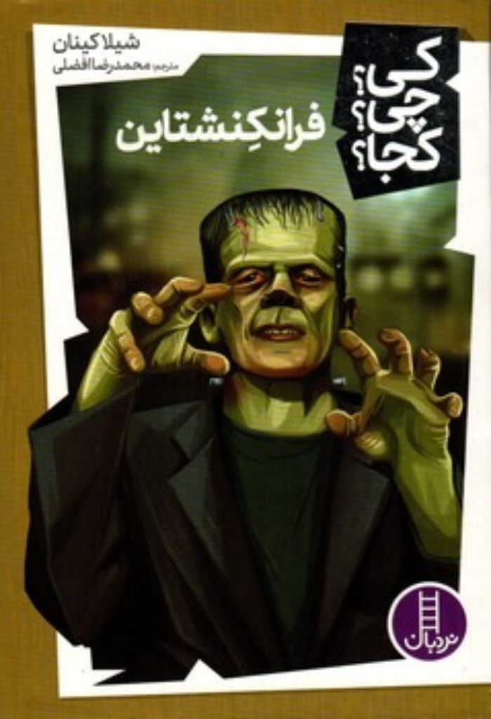 تصویر  کی چی کجا  - فرانکشتاین (رقعی-شمیز)