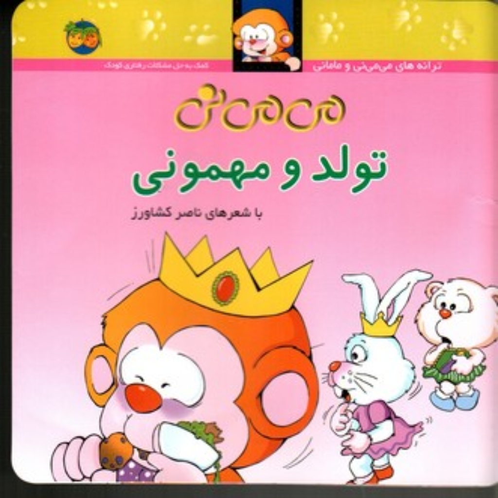 تصویر  می‌ می نی و مامانی  - می‌ می نی تولد و مهمونی (خشتی کوچک-شمیز)
