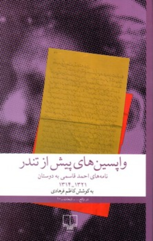 تصویر  واپسین های پیش از تندر - نامه های احمد قاسمی به دوستان (رقعی-شمیز)