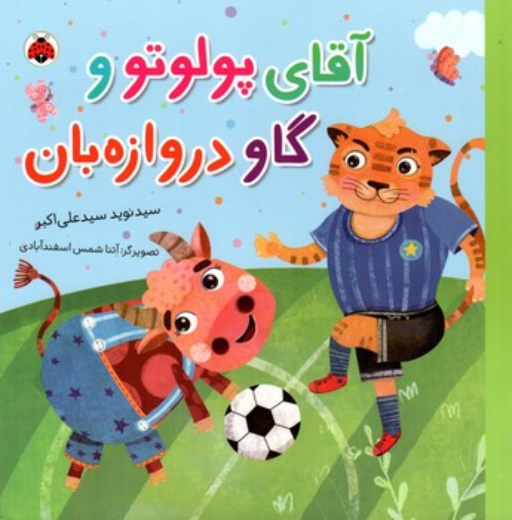 تصویر  آقای پولوتو و گاو دروازه بان (خشتی-شمیز)