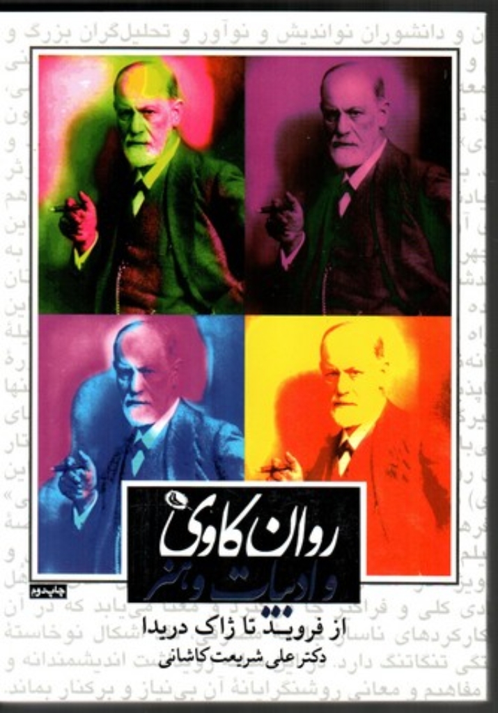 تصویر  روانکاوی و ادبیات و هنر - از فروید تا ژاک دریدا (وزیری-شمیز)