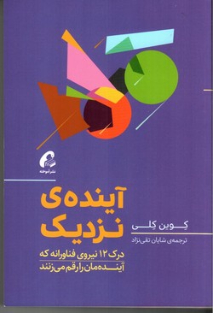 تصویر  آینده نزدیک - درک 12 نیروی فناورانه که آینده مان را رقم می زنند (رقعی-شمیز)