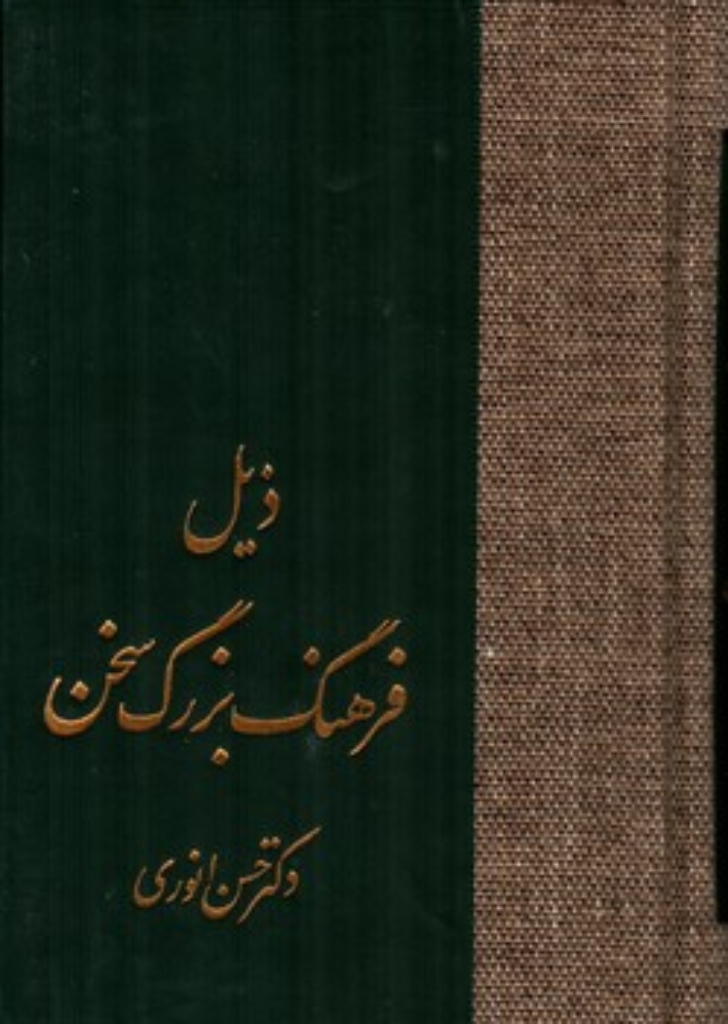 تصویر  ذیل فرهنگ بزرگ سخن (رقعی-گالینگور)