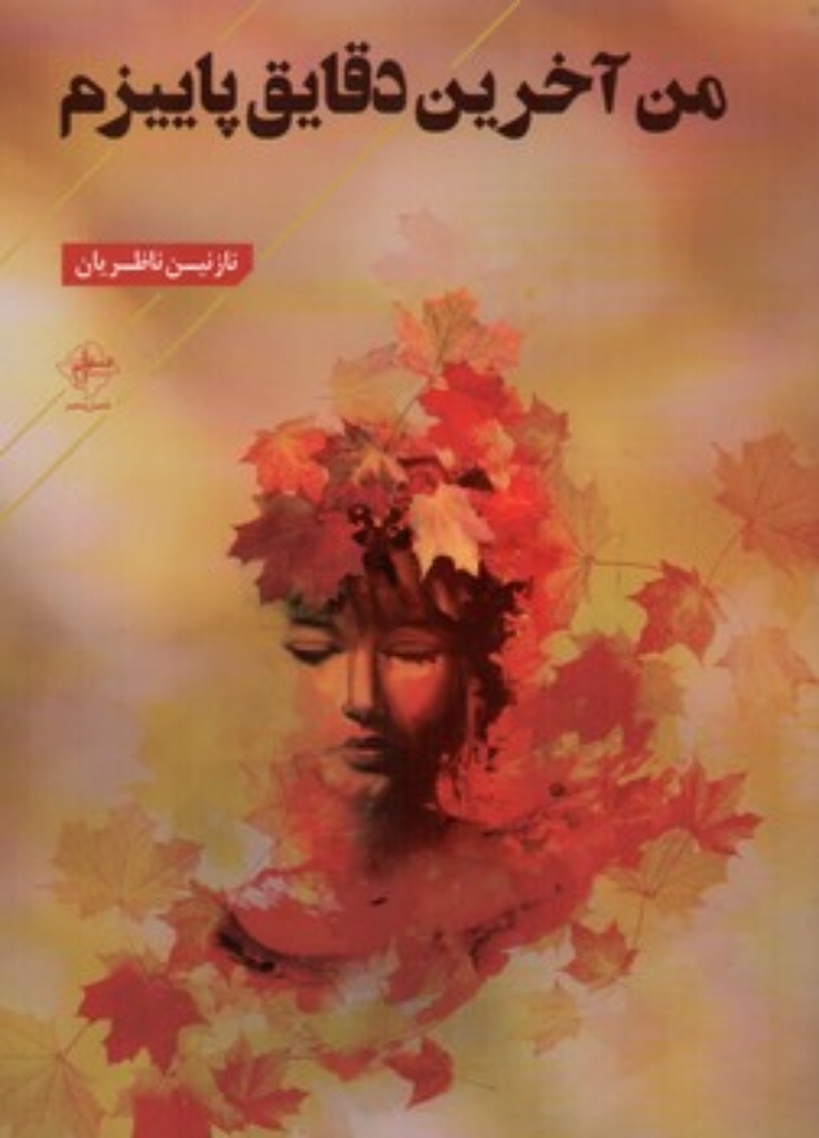 تصویر  من آخرین دقایق پاییزم (رقعی-شمیز)