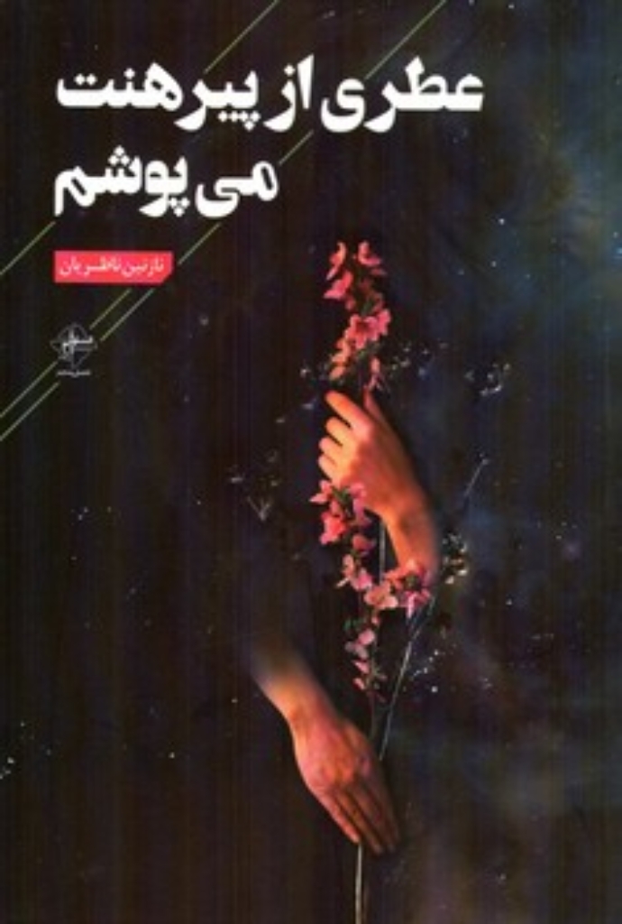 تصویر  عطری از پیرهنت می پوشم (رقعی-شمیز)