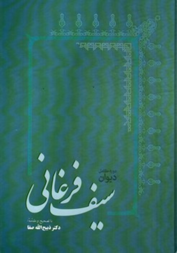 تصویر  دیوان سیف فرغانی (رقعی-گالینگور)