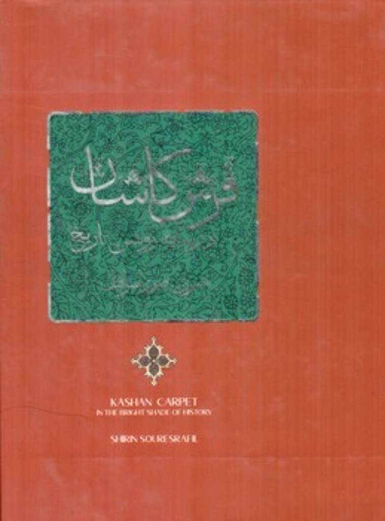 تصویر  فرش کاشان در سایه روشن تاریخ (رحلی-گالینگور)