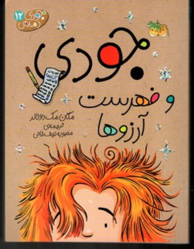 تصویر  جودی دمدمی 12 - فهرست آرزو ها (رقعی-شمیز)