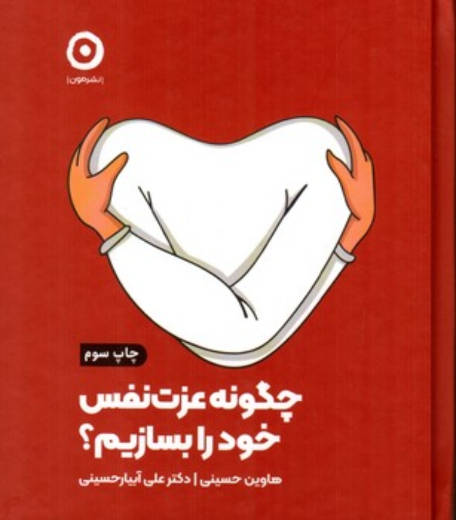 تصویر  چگونه عزت نفس خود را بسازیم (خشتی-گالینگور)