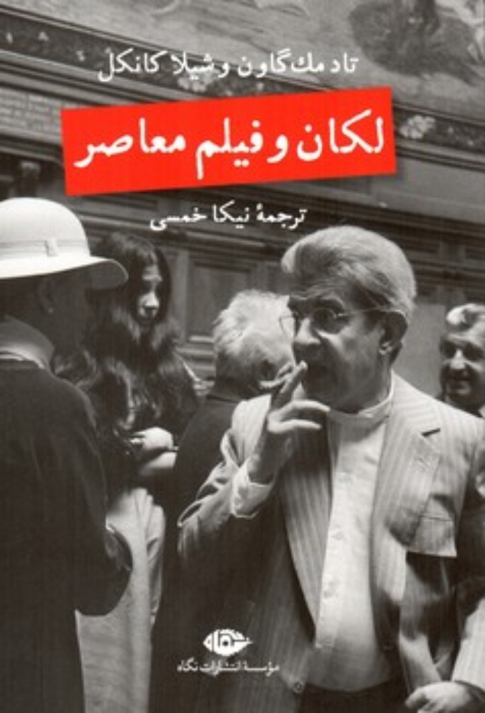 تصویر  لکان و فیلم معاصر (رقعی-شمیز)