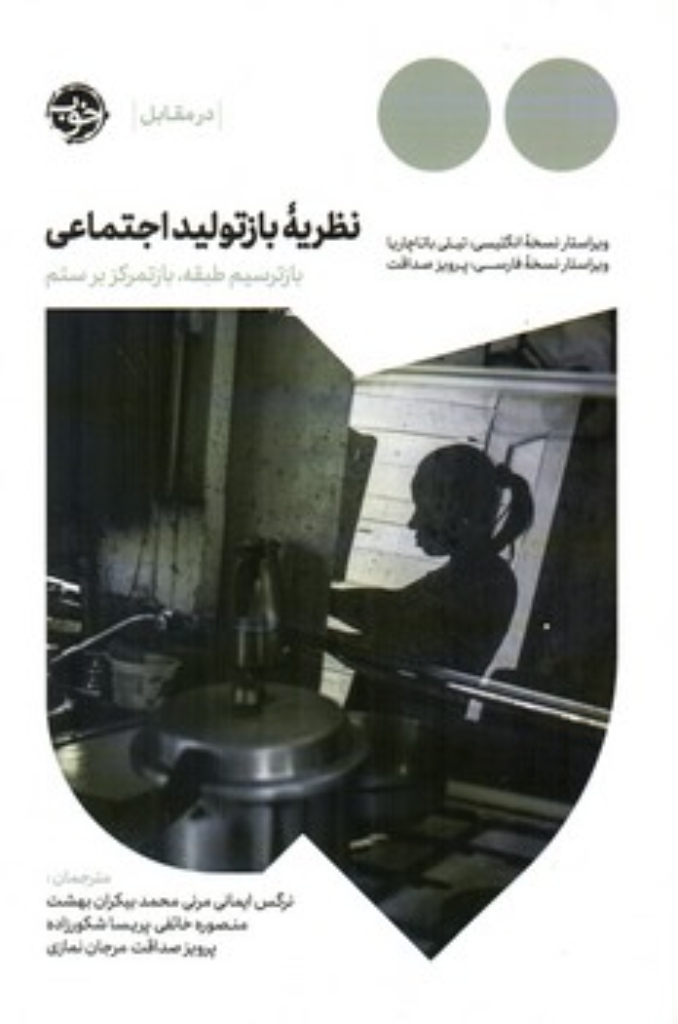 تصویر  نظریه بازتولید اجتماعی - بازترسیم طبقه بازتمرکز بر ستم