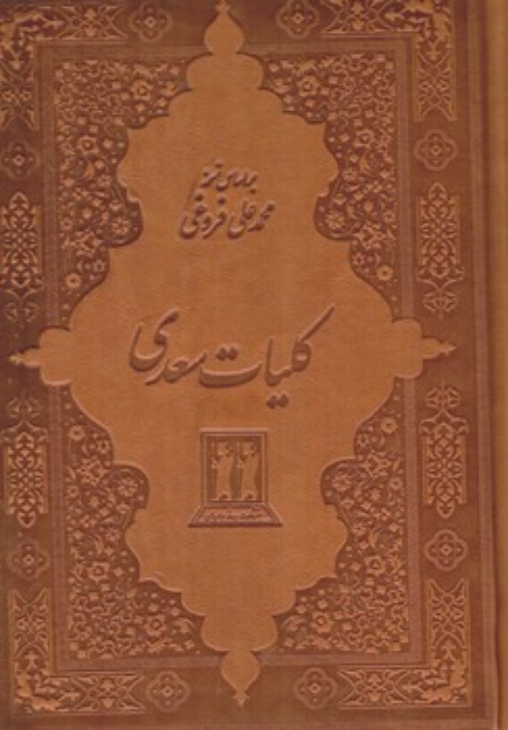 تصویر  کلیات سعدی - چرم قهوه ای قابدار (وزیری-گالینگور)