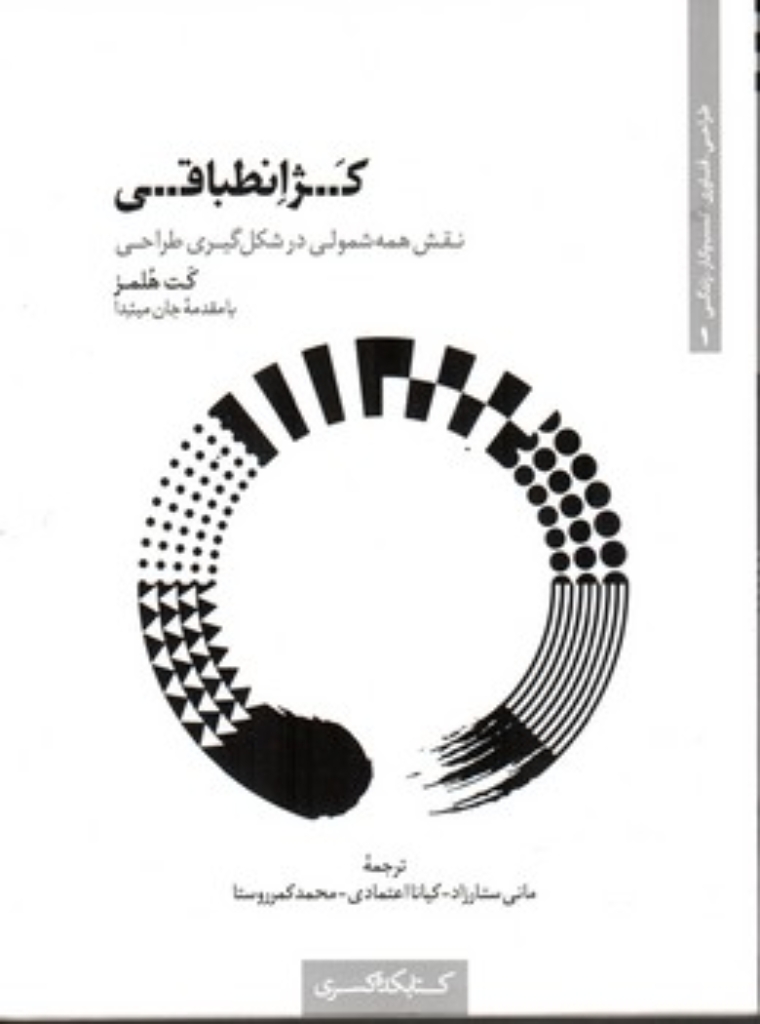 تصویر  کژ انطباقی - نقش همه شمولی در شکل گیری طراحی (رقعی-شمیز)