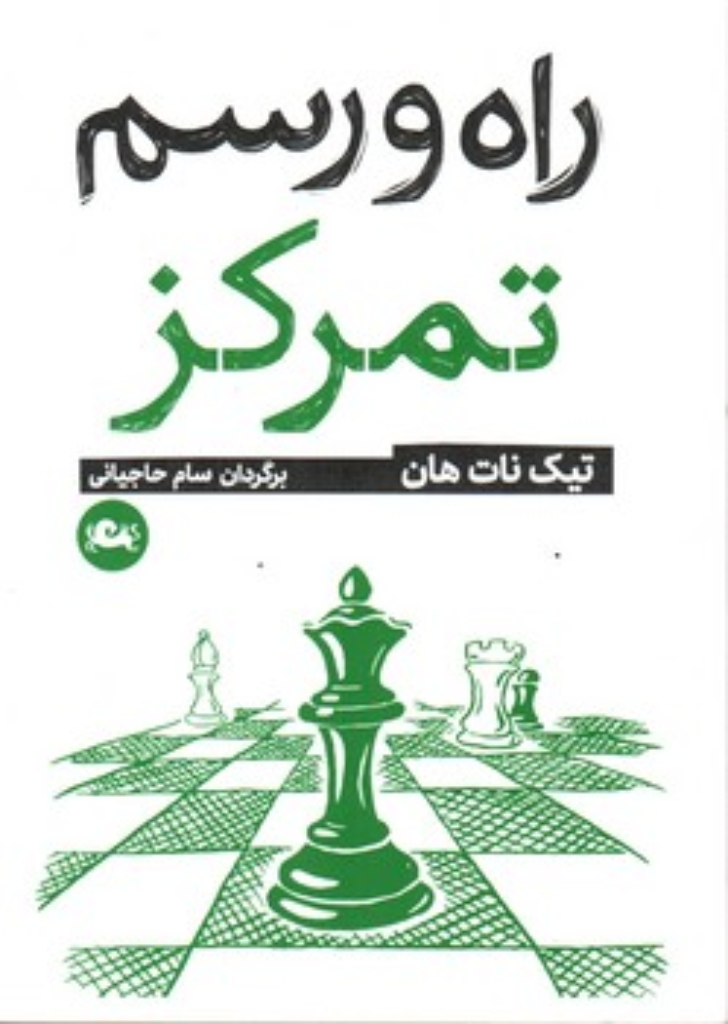 تصویر  راه و رسم تمرکز (جیبی-شمیز)