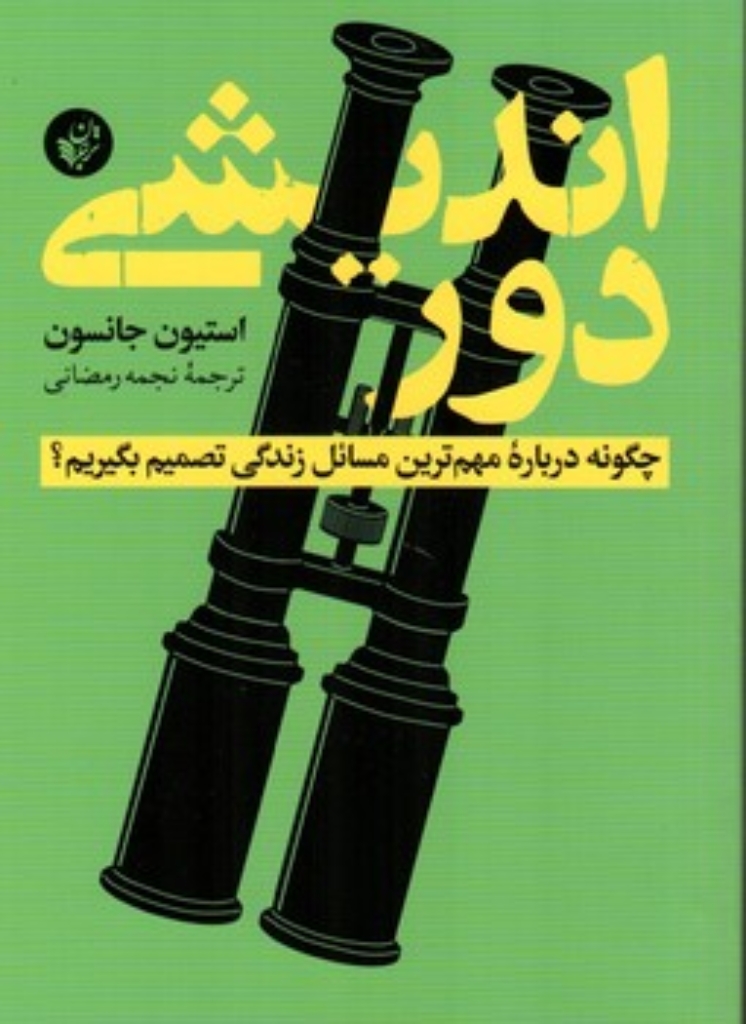 تصویر  دوراندیشی (رقعی-شمیز)