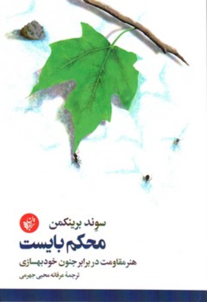 تصویر  محکم بایست  - هنر مقتومت در برابر جنون خودبهسازی (رقعی-شمیز)
