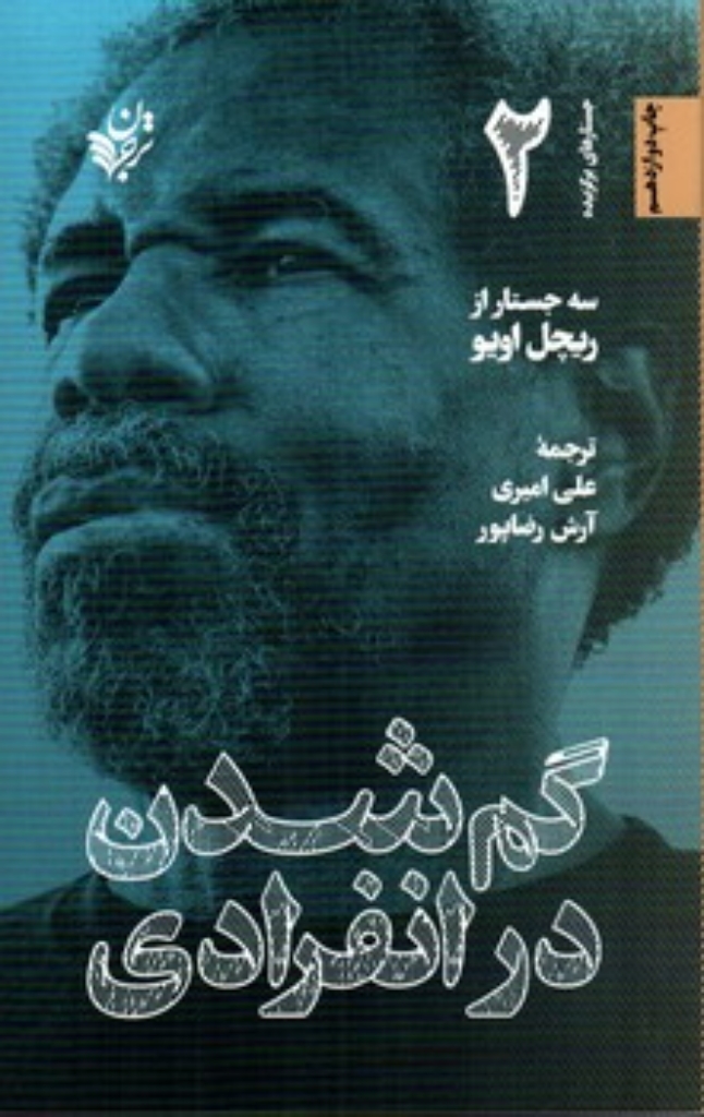 تصویر  گم شدن در انفرادی (رقعی-شمیز)