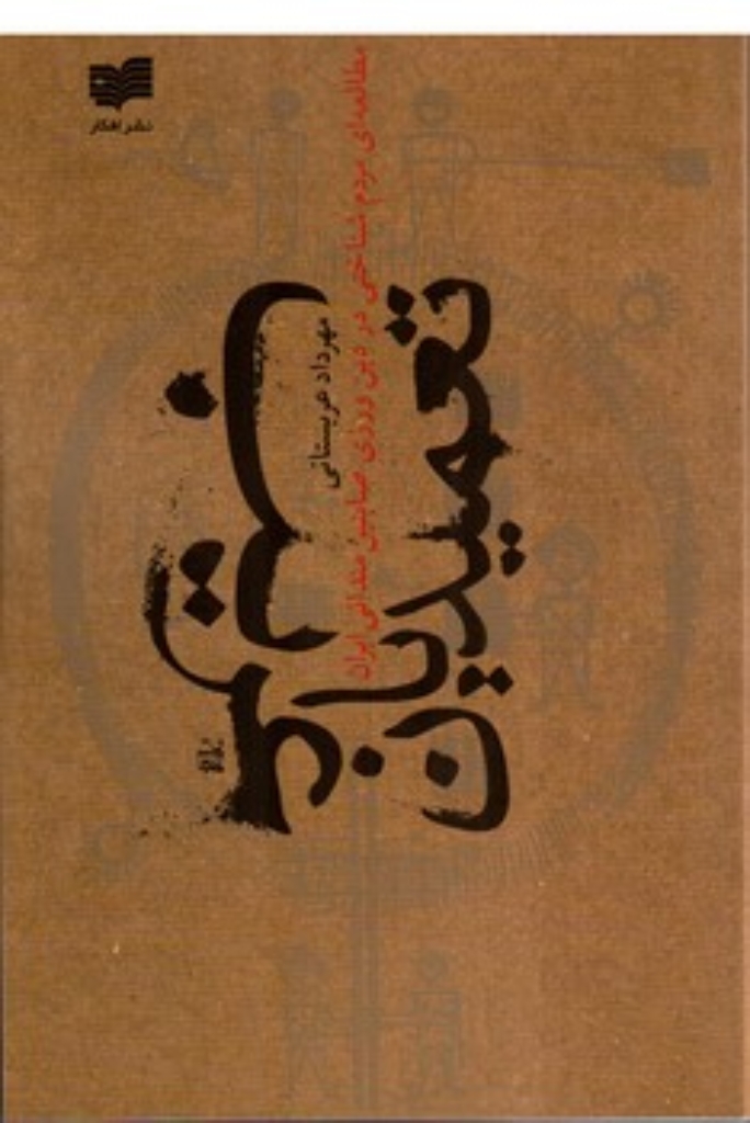 تصویر  تعمیدیان غریب (رقعی-شمیز)