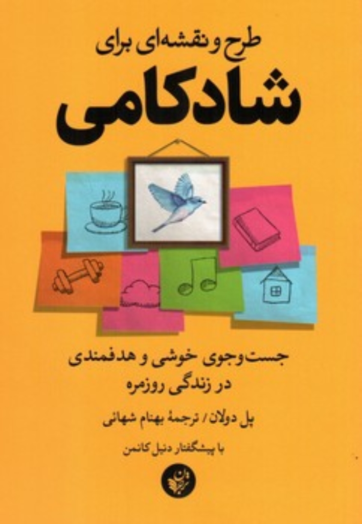 تصویر  طرح و نقشه ای برای شادکامی (رقعی-شمیز)