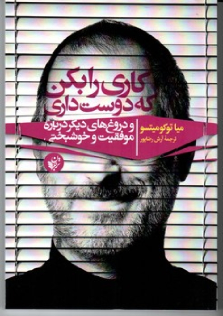 تصویر  کاری را بکن که دوست داری (رقعی-شمیز)