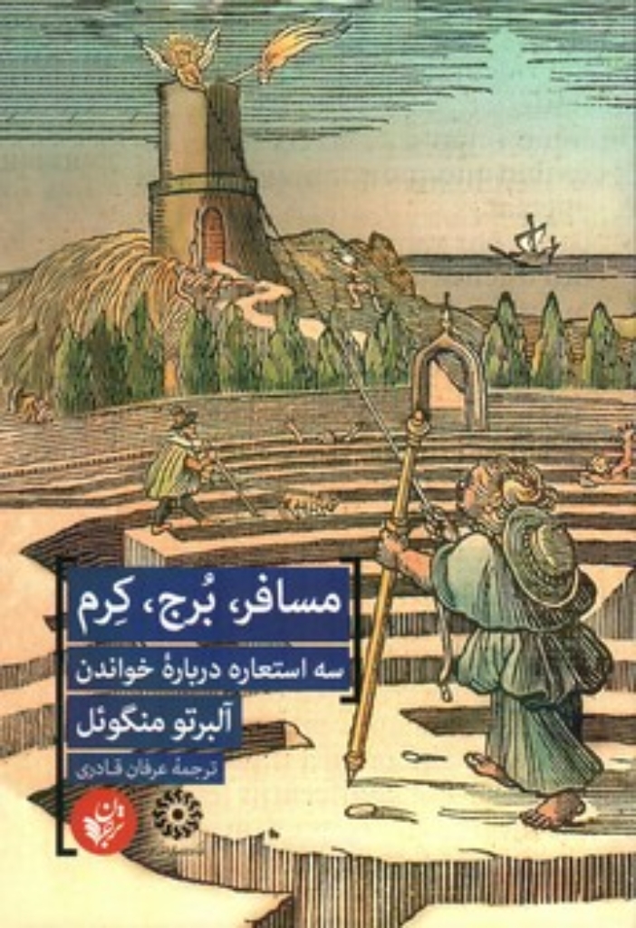 تصویر  مسافر برج کرم  - سه استعاره درباره خواندن (رقعی-شمیز)