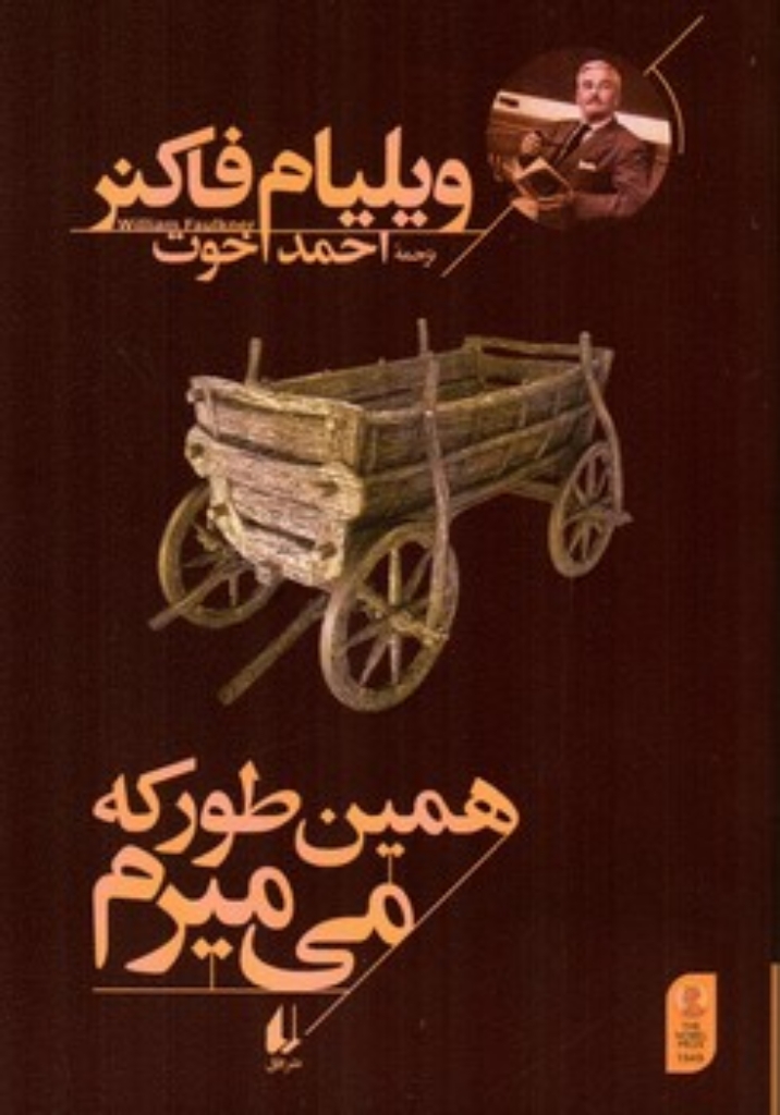 تصویر  همین طور که می میرم (رقعی-شمیز)