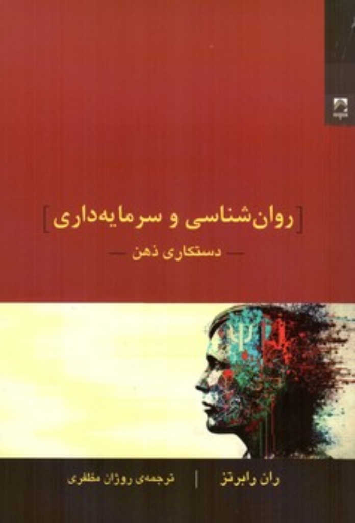 تصویر  روانشناسی  و سرمایه داری (رقعی-شمیز)