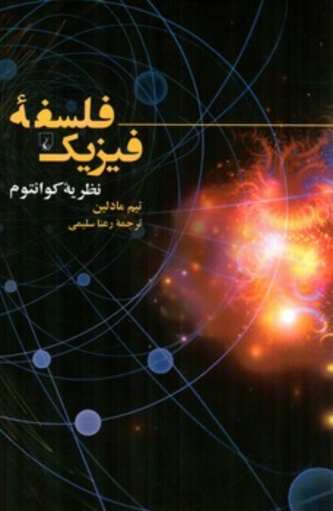 تصویر  فلسفه فیزیک - نظریه کوانتوم (رقعی-شمیز)