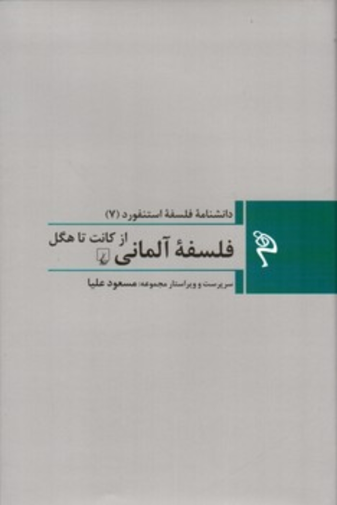 تصویر  مجموعه فلسفه استنفورد 7 - فلسفه آلمانی - از کانت تا هگل (رقعی-گالینگور)