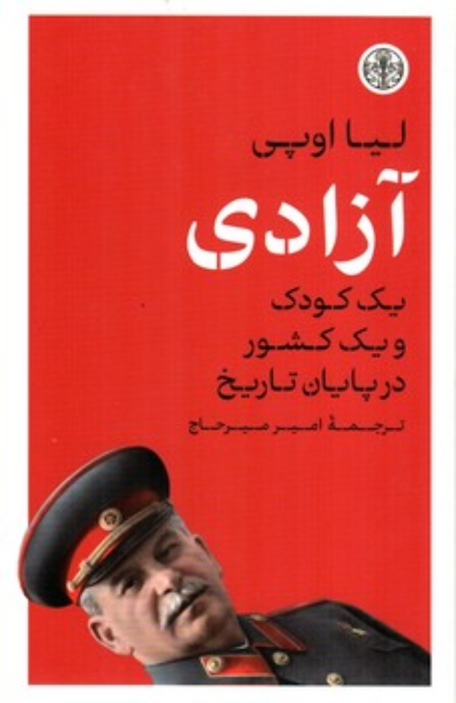 تصویر  آزادی - یک کودک و یک کشور در پایان تاریخ (رقعی-شمیز)