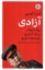 تصویر  آزادی - یک کودک و یک کشور در پایان تاریخ (رقعی-شمیز)