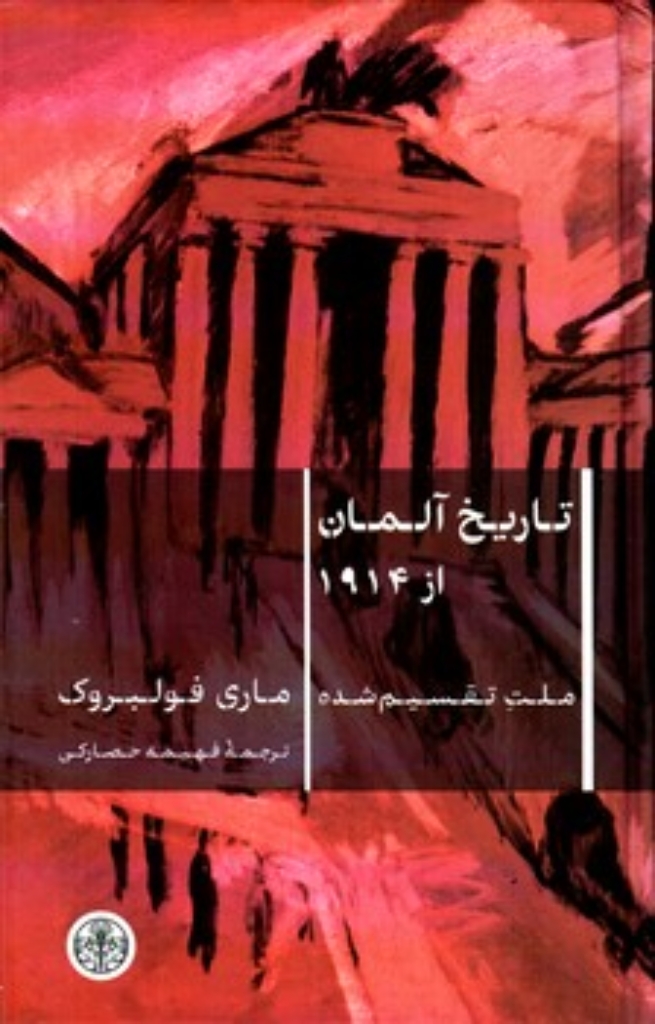 تصویر  تاریخ آلمان از 1914 - ملت تقسیم شده (رقعی-گالینگور)