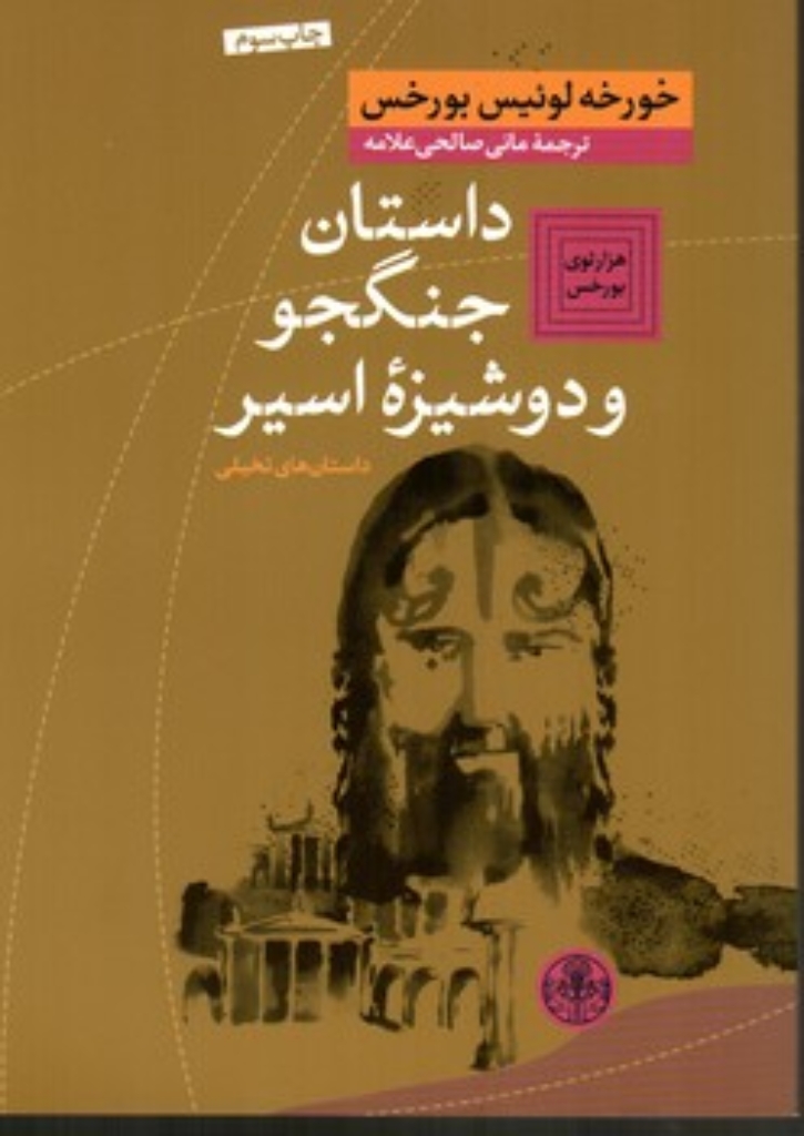 تصویر  داستان جنگجو و دوشیزه اسیر (رقعی-شمیز)