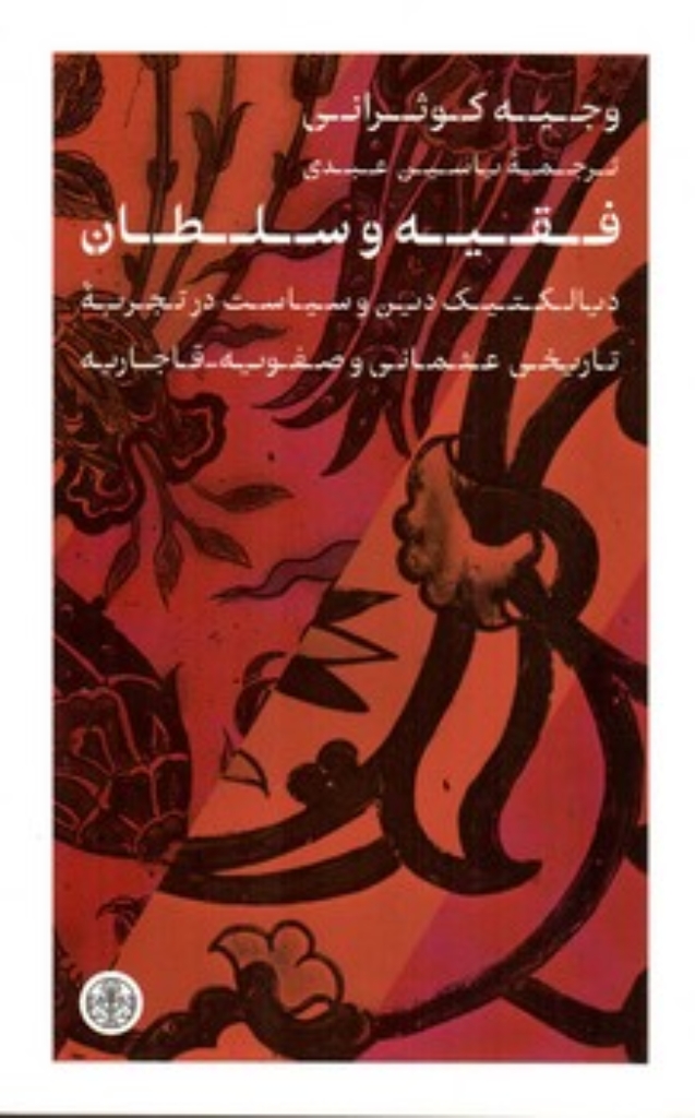 تصویر  فقیه و سلطان - دیالکتیک دین و سیاست درتجربه تاریخی عثمانی و صفویه و قاجاریه (رقعی-شمیز)