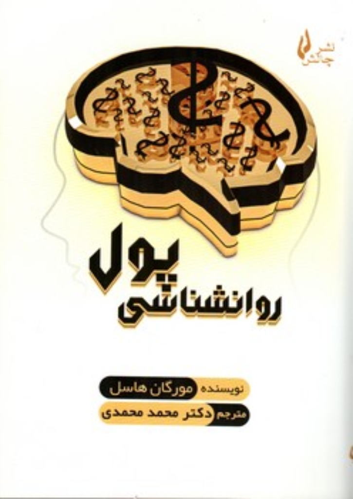 تصویر  روانشناسی پول (وزیری-شمیز)