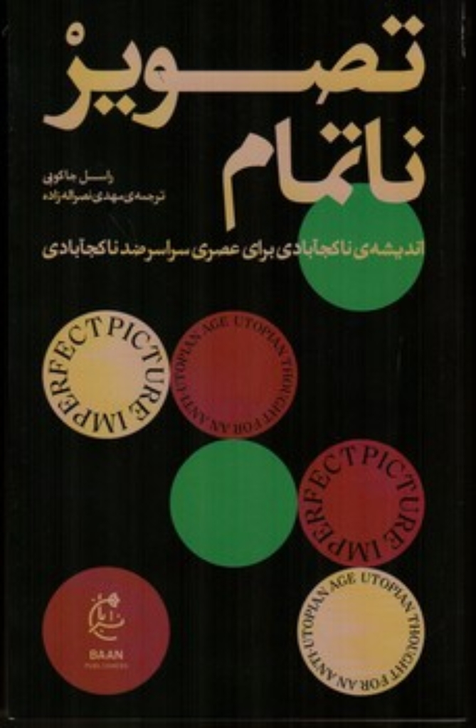 تصویر  تصویر ناتمام (رقعی-شمیز)