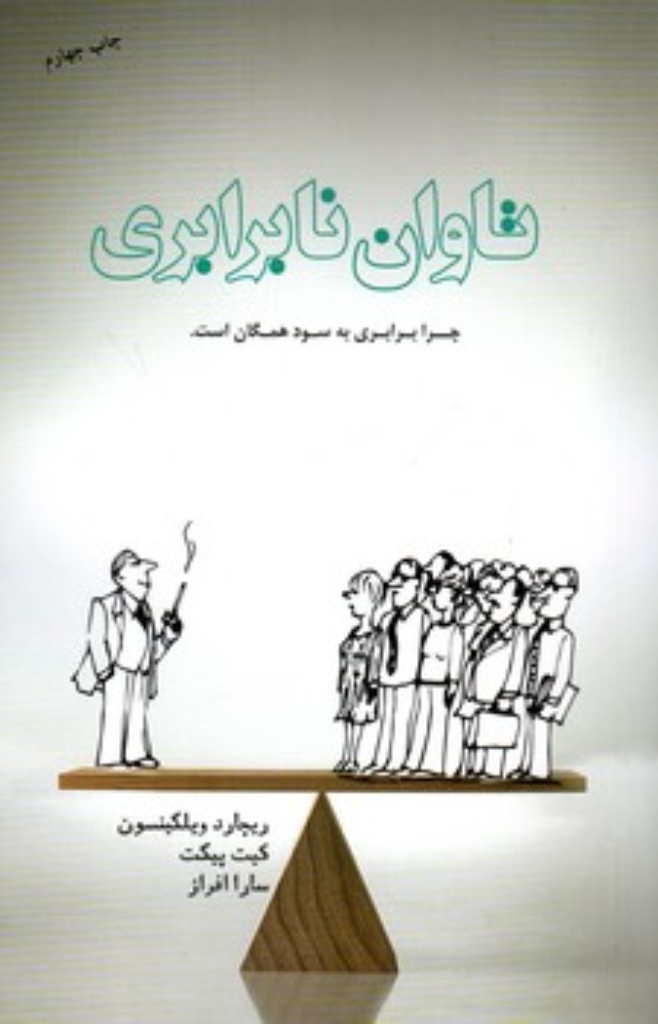 تصویر  تاوان نابرابری - چرا برابری به سود همگان است (رقعی-شمیز)